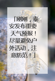 刚刚，泰安发布重要天气预报！尽量避免户外活动，注意防范！