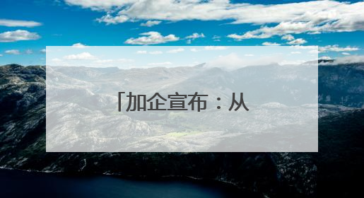 加企宣布：从中国采购4艘