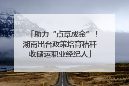 助力“点草成金”！湖南出台政策培育秸秆收储运职业经纪人