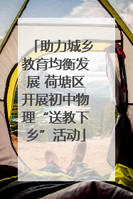 助力城乡教育均衡发展 荷塘区开展初中物理“送教下乡”活动