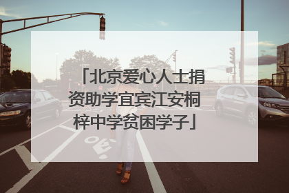 北京爱心人士捐资助学宜宾江安桐梓中学贫困学子