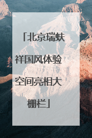 北京瑞蚨祥国风体验空间亮相大栅栏