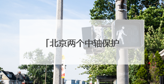北京两个中轴保护项目入选全国十佳