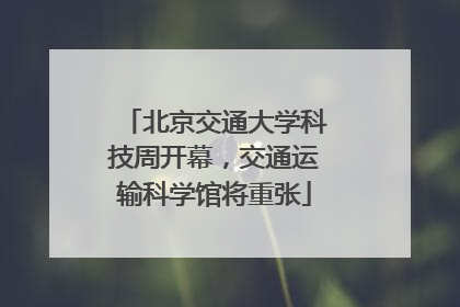 北京交通大学科技周开幕，交通运输科学馆将重张