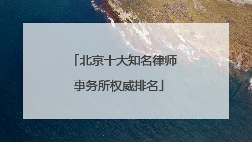 北京十大知名律师事务所权威排名