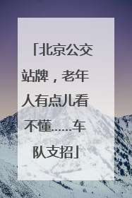 北京公交站牌，老年人有点儿看不懂……车队支招