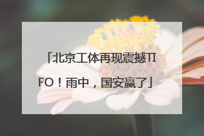北京工体再现震撼TIFO！雨中，国安赢了