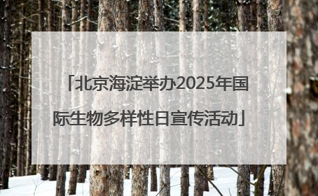 北京海淀举办2025年国际生物多样性日宣传活动