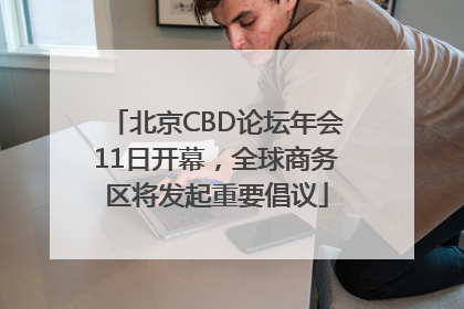 北京CBD论坛年会11日开幕，全球商务区将发起重要倡议