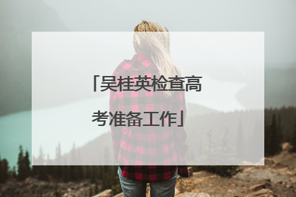 吴桂英检查高考准备工作