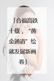 合福高铁十载，“黄金通道”绘就发展新画卷