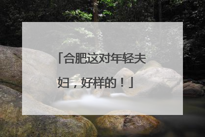 合肥这对年轻夫妇，好样的！