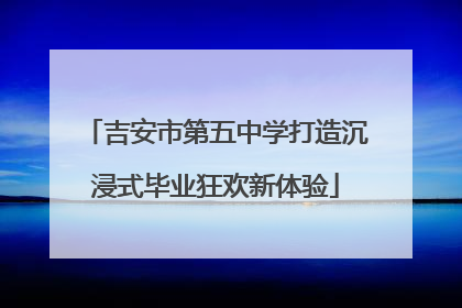吉安市第五中学打造沉浸式毕业狂欢新体验