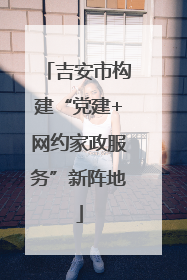 吉安市构建“党建+网约家政服务”新阵地