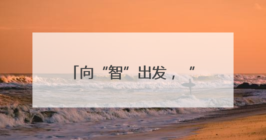 向“智”出发，“触”见未来——“中国传感谷”探访记
