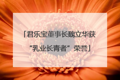 君乐宝董事长魏立华获“乳业长青者”荣誉