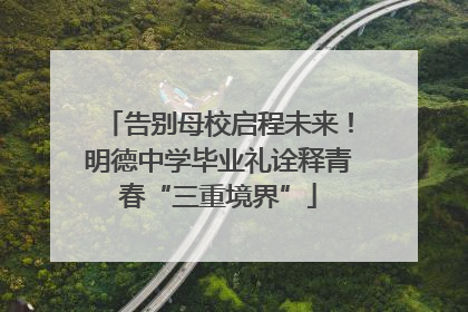 告别母校启程未来！明德中学毕业礼诠释青春“三重境界”