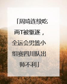 周琦连续吃两T被驱逐，全运会男篮小组赛四川队出师不利
