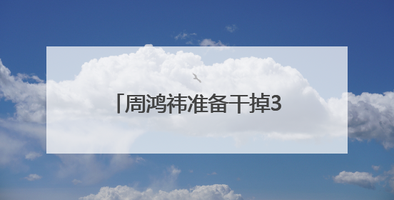 周鸿祎准备干掉360整个市场部，说法为何让人担心？
