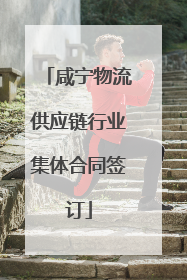 咸宁物流供应链行业集体合同签订