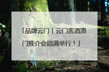 品牌云门丨云门酱酒澳门推介会圆满举行！