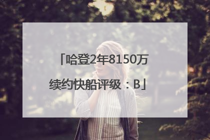 哈登2年8150万续约快船评级：B
