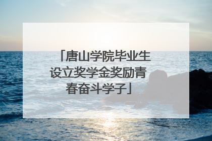 唐山学院毕业生设立奖学金奖励青春奋斗学子