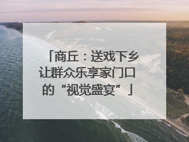 商丘：送戏下乡让群众乐享家门口的“视觉盛宴”