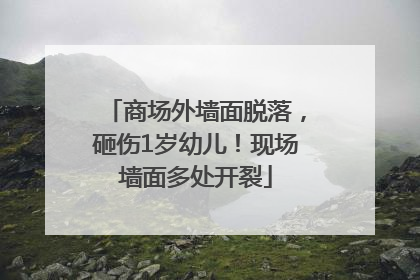 商场外墙面脱落，砸伤1岁幼儿！现场墙面多处开裂