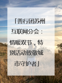 善行团苏州互联网分会：情暖双节，特别活动致敬城市守护者