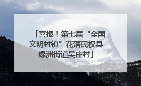 喜报！第七届“全国文明村镇”花落民权县绿洲街道吴庄村