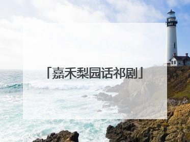 嘉禾梨园话祁剧