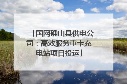 国网确山县供电公司：高效服务重卡充电站项目投运