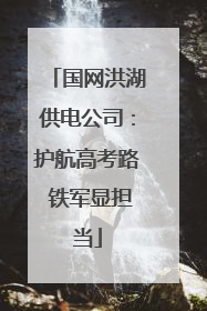国网洪湖供电公司：护航高考路 铁军显担当