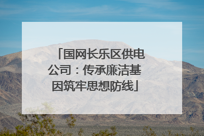 国网长乐区供电公司：传承廉洁基因筑牢思想防线