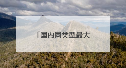国内同类型最大取水泵船，抗旱保灌大显身手
