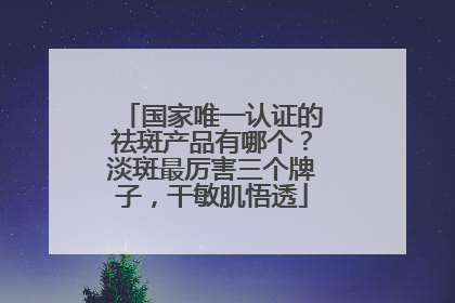 国家唯一认证的祛斑产品有哪个？淡斑最厉害三个牌子，干敏肌悟透