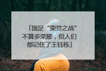 国足“荣誉之战”不算多荣耀，但人们都记住了王钰栋