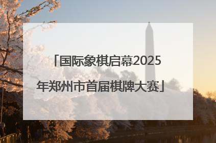 国际象棋启幕2025年郑州市首届棋牌大赛