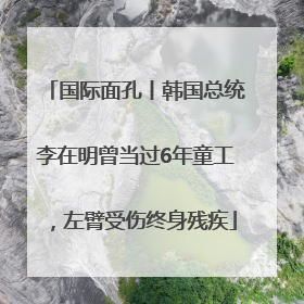 国际面孔丨韩国总统李在明曾当过6年童工，左臂受伤终身残疾