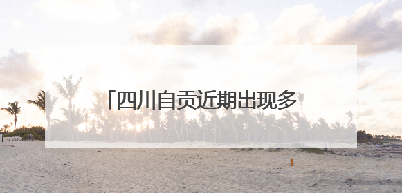 四川自贡近期出现多例“皮蛋中毒”患者 医生提示：食用前高温加热5分钟以上