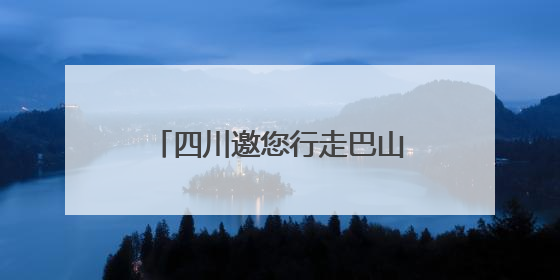 四川邀您行走巴山蜀水 共赴一场“有益有趣”研学之旅