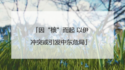 因“核”而起 以伊冲突或引发中东危局