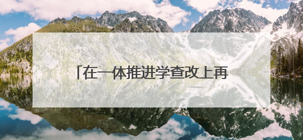 在一体推进学查改上再深化！江苏扎实推动学习教育取得更大实效