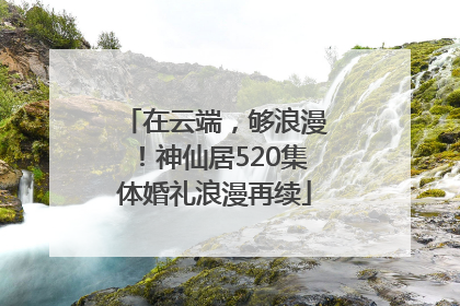 在云端，够浪漫！神仙居520集体婚礼浪漫再续