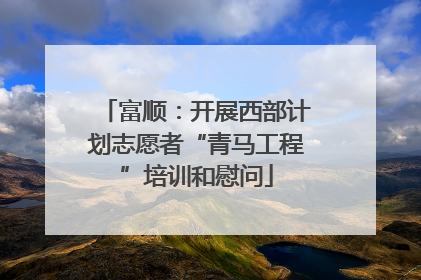 富顺：开展西部计划志愿者“青马工程”培训和慰问