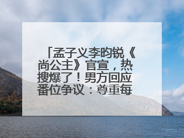 孟子义李昀锐《尚公主》官宣，热搜爆了！男方回应番位争议：尊重每一个合作伙伴