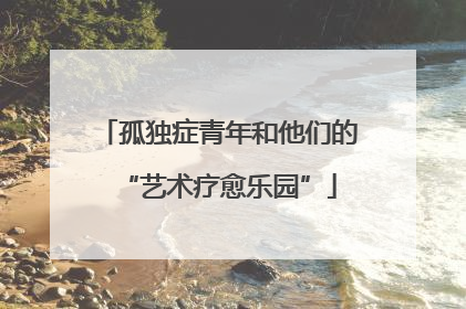 孤独症青年和他们的“艺术疗愈乐园”