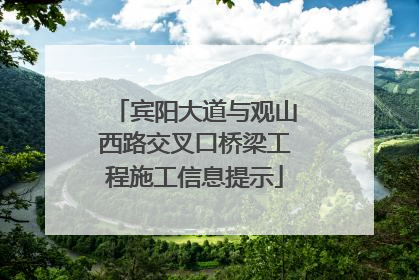 宾阳大道与观山西路交叉口桥梁工程施工信息提示