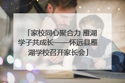 家校同心聚合力 雁湖学子共成长——怀远县雁湖学校召开家长会
